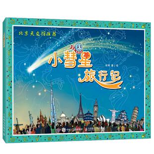 小彗星旅行记正版徐刚著绘北京天文馆推荐小学生一年级二年级必读课外书阅读书籍 8-9周岁读物非注音版人民邮电出版社kq