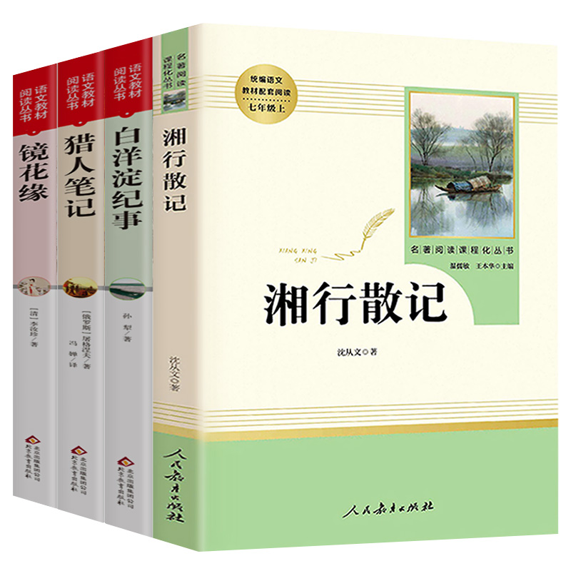 七年级上册课外阅读书籍全套4册上猎人笔记湘行散记沈从文人教版白洋淀纪事孙犁镜花缘正版原著初一初中生必读课外书名著畅销书