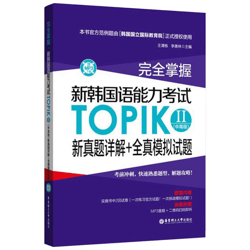 【新华文轩】完全掌握·新韩国语能力考试TOPIK2(中高级)新真题详解+全真模拟试题