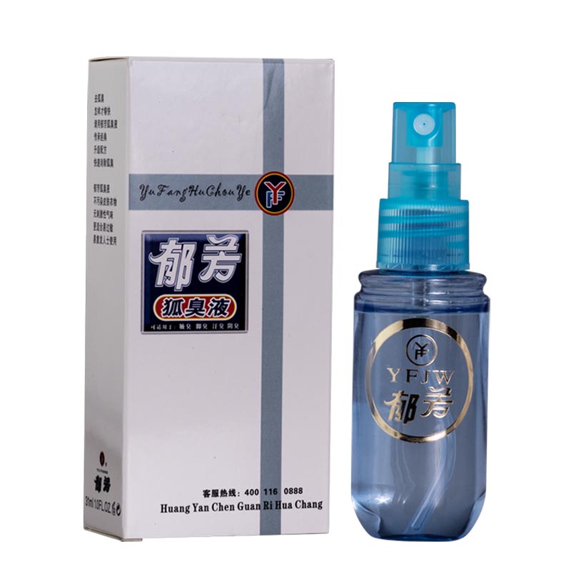 郁芳31ml去腋臭正品遗传止汗露喷雾