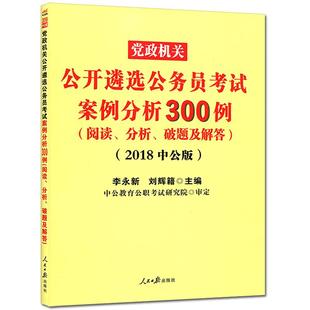 中公遴选考试教材2024党政机关公开遴选公务员考试教材辅导 案例分析300例 阅读分析破题及解答 遴选中央机关山东安徽合肥重庆湖南