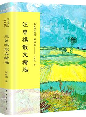 汪曾祺散文集正版汪曾祺的书小说集自选集精选集读本经典名家书籍草木春秋昆明的雨人间草木岁朝清供故乡的元宵肉食者不鄙自得其乐