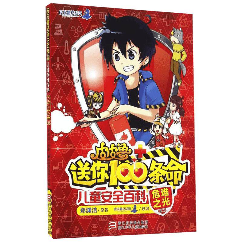 【新华书店】皮皮鲁送你100条命儿童安全百科:危难之光精编版 郑渊洁经典童话故事书小学生三四五六年级课外书读物皮皮鲁总动员和