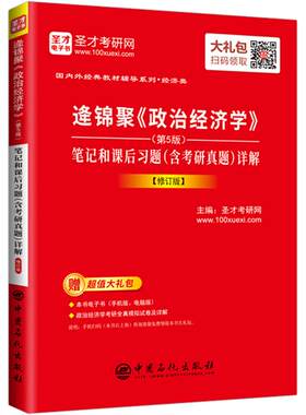 逄锦聚政治经济学第6版笔记