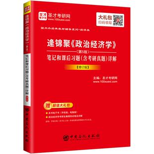 备考2027逄锦聚政治经济学第6版第六版笔记和课后习题含考研考研真题答案修订版 赠电子书大礼包 圣才考研资料