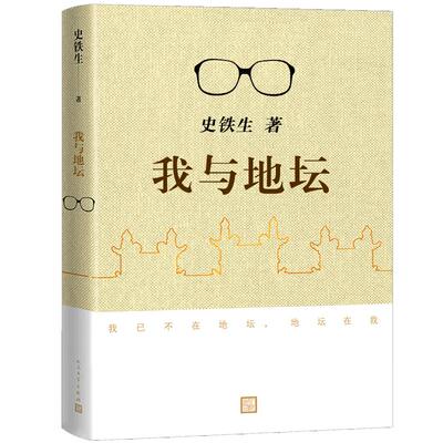 我与地坛完整版史铁生正版原版初中生阅读书籍纪念版典藏版散文集中国现当代文学小说经典六年级七年级必读课外书人民文学出版社