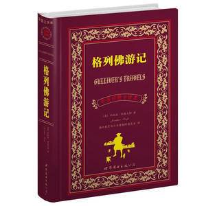正版现货/格列佛游记/中英对照英汉双语读物/全译本读名著学英语英文小说/世界双语名著/初中高中大学英语读物英汉对照文学书