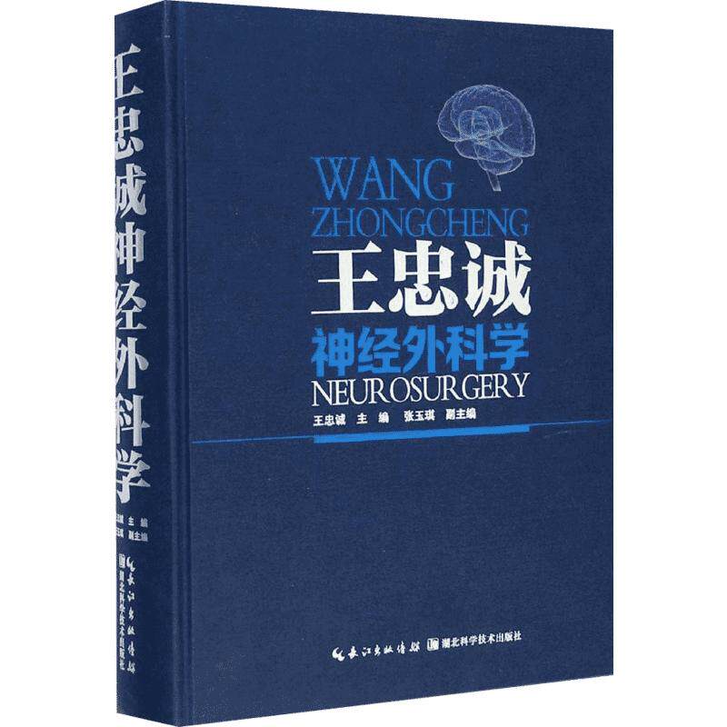 王忠诚神经外科学 王忠诚 主编;张玉琪 编 正版书籍 新华书店旗舰店文轩官网 湖北科学技术出版社