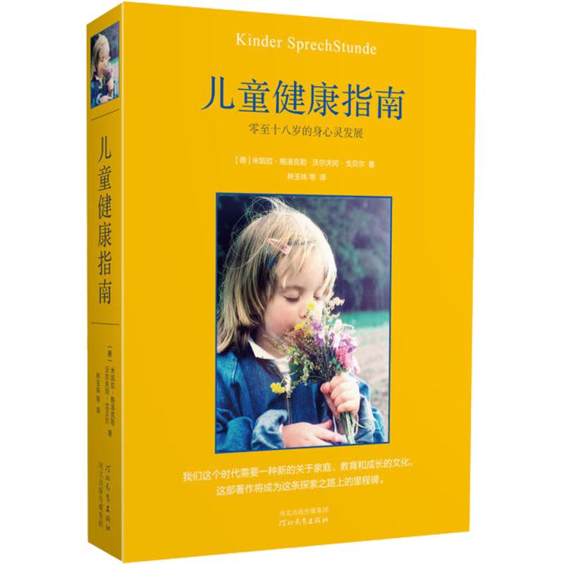 儿童健康指南 零至十八岁的身心灵发展 (德)米凯拉·格洛克勒,(德)戈贝尔 著 林玉珠 译 两性健康生活 新华书店正版图书籍