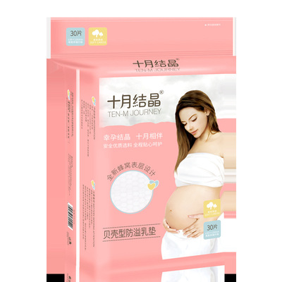 十月结晶贝壳型防溢乳垫一次性孕产妇防益防漏奶贴溢奶垫30片