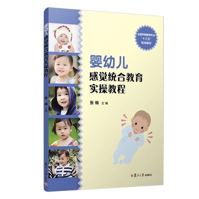 婴幼儿感觉统合教育实操教程