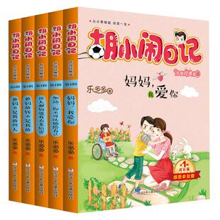 正版现货 全套5册胡小闹日记第一辑季集 升级经典版爸妈不是我的用人等不注音版新版6-12岁儿童小学生课外励志校园日记图书