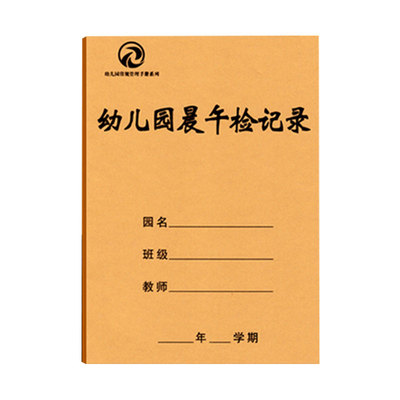 幼儿园管理手册 幼儿园入园登记本 晨午检记录 出勤记录 家访记录