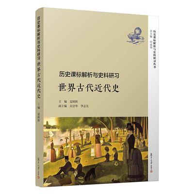 历史课标解析与史料研习?世界古代近代史 复旦大学出版社  图书籍