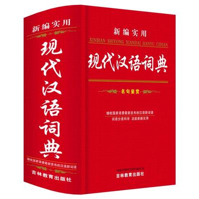 现代汉语词典第7版精装大本