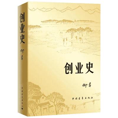 正版包邮现货 创业史小说柳青 中国青年出版社农业合作社的发展史 青少年读本 红色经典小说学生读物七年级初中畅销书籍排行榜