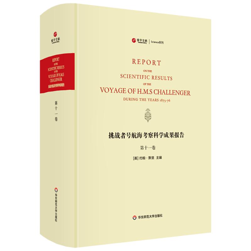 挑战者号航海考察科学成果报告 第11卷 动物学 精装英文原版影印 海洋考察科学报告 正版图书科考珍贵文献 华东师范大学出版社