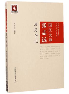 国医大师张志远用药手记张志远教授上承家传师授 下积70年临证 教学及科研实践经验中用药之精华 中国医药科技出版社
