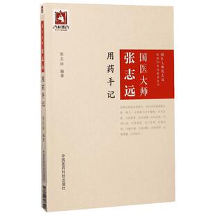 国医大师张志远用药手记张志远教授上承家传师授 下积70年临证 教学及科研实践经验中用药之精华 中国医药科技出版社