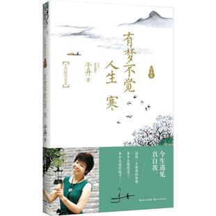 有梦不觉人生寒(于丹国学美文求真卷) 于丹继人间有味是清欢后新散文力作 随笔 新华书店正版畅于丹国学美文求真卷 有梦不觉人生寒