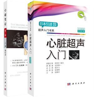 【全2册】心超笔记 第一辑 +第二辑 杨好意 科学出版社