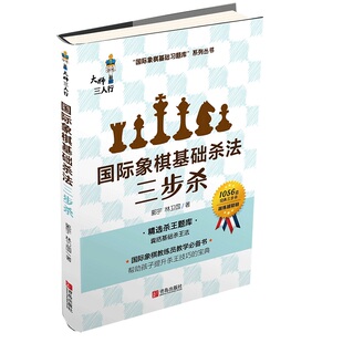 国际象棋基础习题库 国际象棋基础杀法 三步杀 由浅入深象棋入门教程练习题集 少儿象棋书籍 儿童象棋入门教材 国际象棋入门教程书