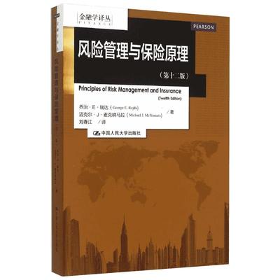 风险管理与保险原理(靠前2版)第12版
