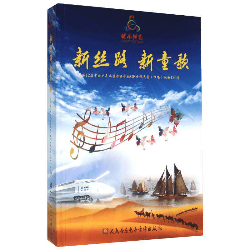 新丝路 新童歌第12届中国少年儿童歌曲卡拉OK电视大赛(独唱)歌曲120首 大赛艺委会 编著 音乐(新)艺术 新华书店正版图书籍
