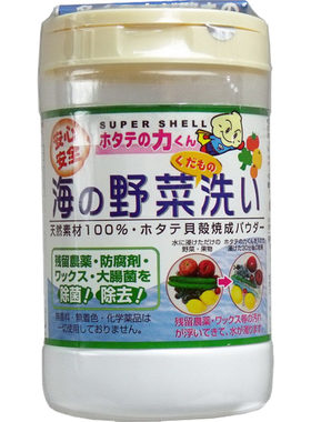 日本原装天然贝壳去除消毒洗菜粉