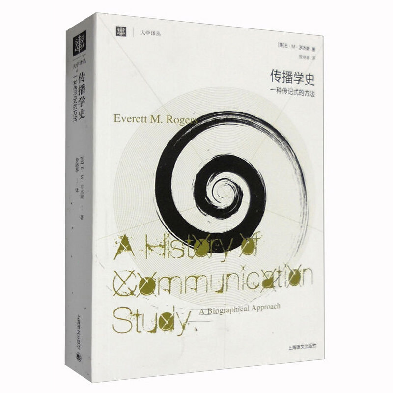 传播学史 一种传记式的方法 E.M.罗杰斯 追溯了构成人类传播学的整整一个的事件 上海译文 出版 正版