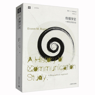 传播学史 一种传记式的方法 E.M.罗杰斯 追溯了构成人类传播学的整整一个的事件 上海译文 出版 正版