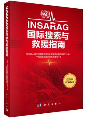 【正版现货】INSARAG国际搜索与救援指南 中国地震局震灾应急救援司 译 科学出版社 国际搜救工作的基本框架和规程