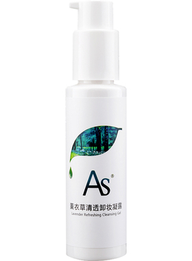AS薰衣草清透卸妆凝露卸妆油温和修护滋养霍霍巴油脸眼唇用
