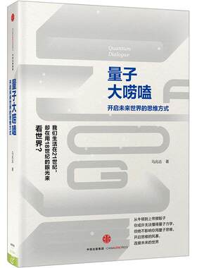 【头等舱推荐书单】量子大唠嗑 开启未来世界的思维方式 马兆远 科普读物 数理化 量子物理 人工智能之不能 中信书店