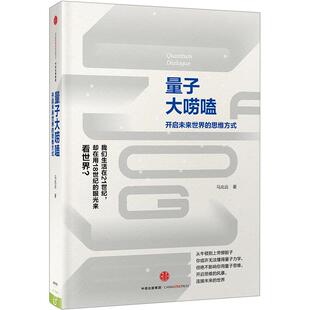 【头等舱推荐书单】量子大唠嗑 开启未来世界的思维方式 马兆远 科普读物 数理化 量子物理 人工智能之不能 中信书店