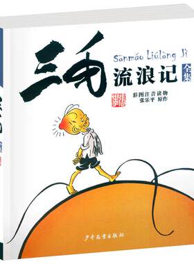 三毛流浪记全集张乐平正版彩图