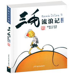 三毛流浪记全集张乐平正版彩图注音版漫画书一年级二年级三四五年级课外书籍小学生儿童连环画历险奇遇作品全5册全套流量的绘本3毛