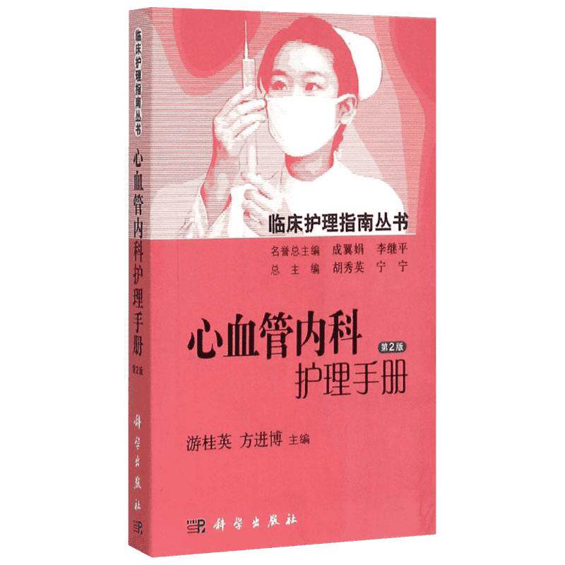 心血管内科护理手册 第2版游桂英,方进博 主编;胡秀英,宁宁 丛书主编 正版书籍 新华书店旗舰店文轩官网 科学出版社