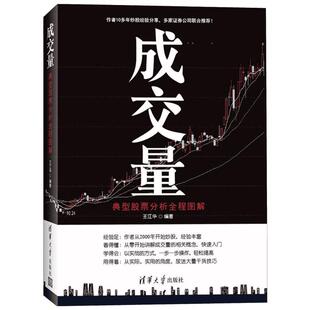 成交量:典型股票分析全程图解 王江华 清华大学出版社 正版书籍 新华书店旗舰店文轩官网