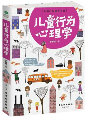 【新华书店】【新华文轩】儿童行为心理学 李群锋 著 心理学入门基础书籍社会心理学 古吴轩出版社 新华文轩旗舰店正版图书籍