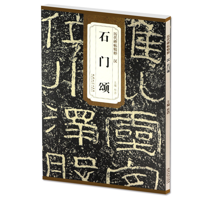 传世历代碑帖精粹 汉 石门颂 汉代碑刻拓本毛笔隶书书法练字帖附简体旁注临摹碑帖曹全礼器张迁乙瑛好大王鲜于璜碑 安徽美术出版社