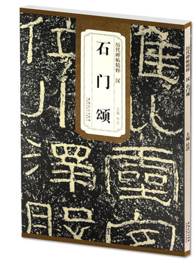 石门颂毛笔书法练字帖碑帖