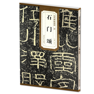 传世历代碑帖精粹 汉 石门颂 汉代碑刻拓本临摹毛笔隶书书法练习字帖附简体旁注墨迹本学生成人临摹临帖练习教材古帖安徽美术