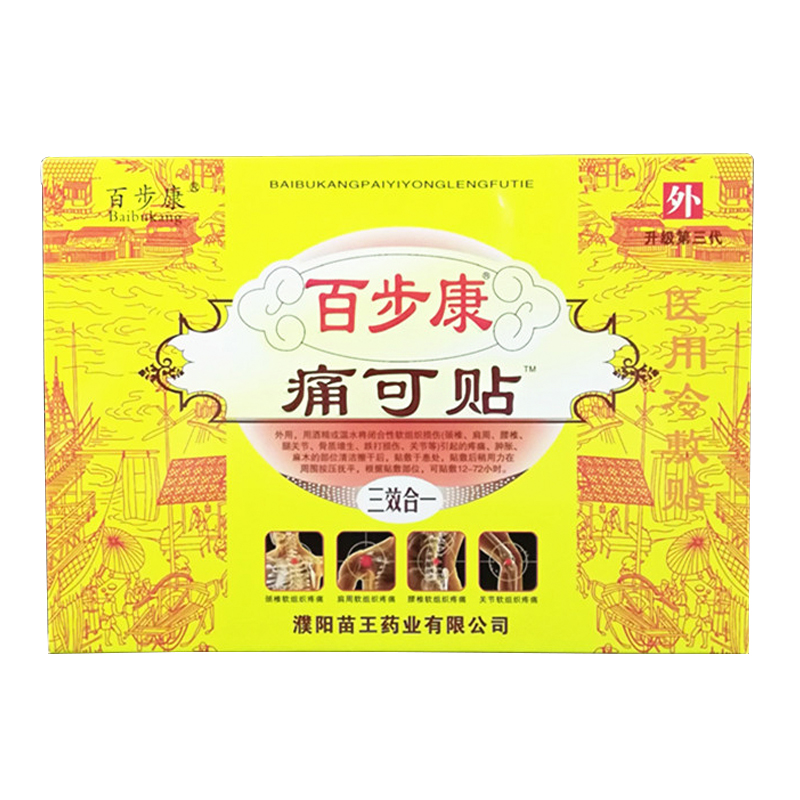 【2送1  5送5】正品百步康痛可貼三效合一穴位壓力刺激貼頸椎貼膏
