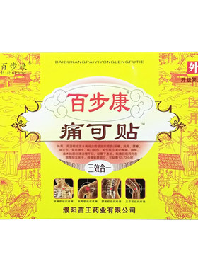 【2送1  5送5】正品百步康痛可贴三效合一穴位压力刺激贴颈椎贴膏