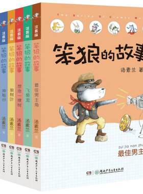 笨狼的故事注音版14册汤素兰