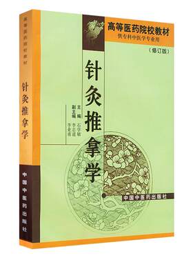 正版 针灸推拿学 专科修订版 高等医药院校教材 供专科中医专业用 石学敏 主编 中国中医药出版社 针灸推拿基础医学 针灸医学