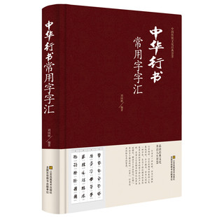 中华行书大字典常用字字汇 含王羲之 赵孟頫 米芾 文征明 欧阳询 褚遂良董其昌等 行书字帖常用字偏旁部首查询毛笔字帖书法书籍