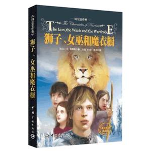 纳尼亚传奇：狮子、女巫和魔衣橱(英汉双语典藏＋彩插纪念版)