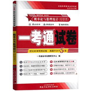 全新改版备考2024自考试卷4183 04183概率论与数理统计（经管类）自考通优化标准预测试卷附押题全真模拟试卷自考辅导试卷自考通